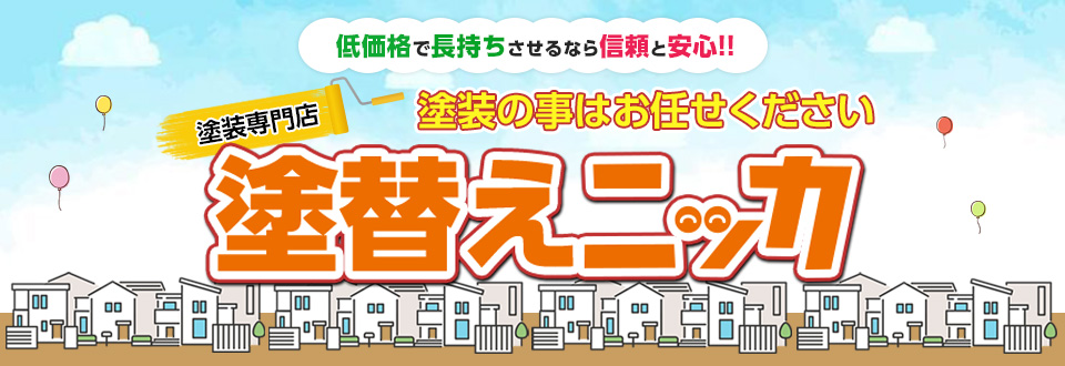 塗り替えニッカ
