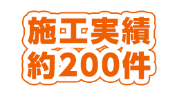 施工実績約200件