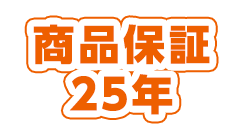 商品保証25年
